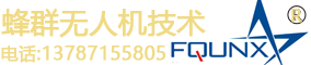 蜂群無人機（湖南）有限公司[官網(wǎng)]-欲打造全球領(lǐng)先蜂群無人機！